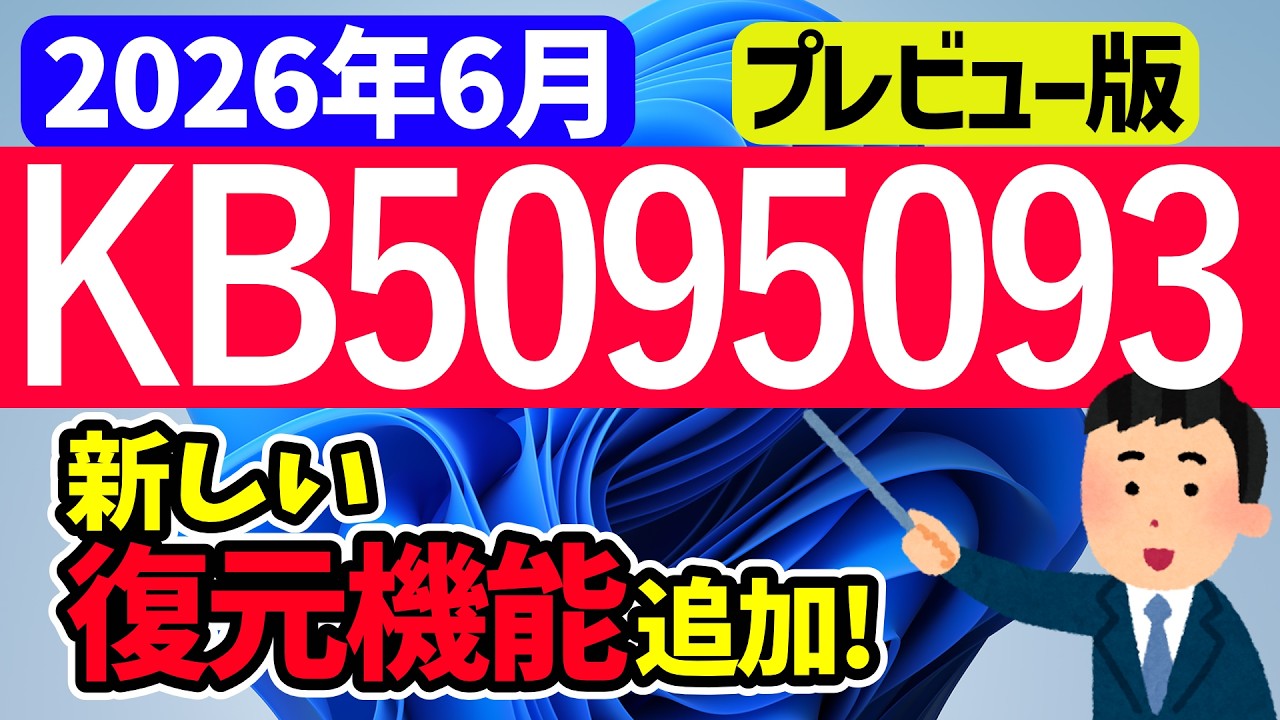 【Windows 11】プレビュー更新プログラムKB5095093の更新内容【2026年6月24日】