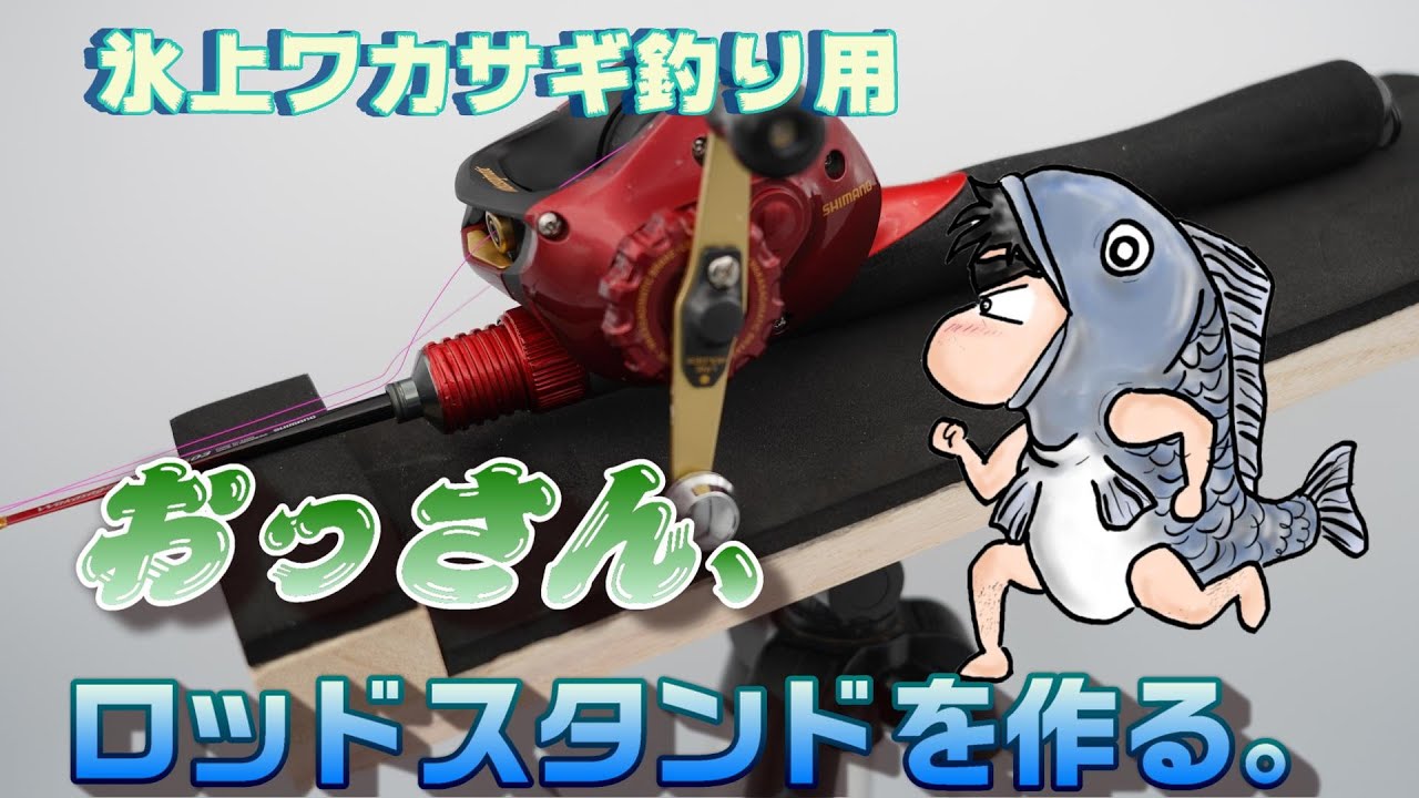 How To Fishing Diy つくろうシリーズ おっさん ワカサギ釣り用ロッドスタンドを作る これで 釣果アップか Youtube