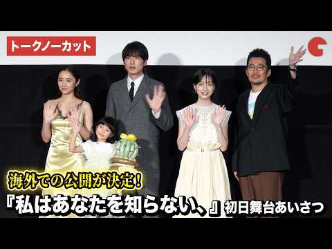 【トークノーカット】坂口健太郎、早瀬憩、堀田真由、倉田瑛茉、中野量太監督登壇！映画『私はあなたを知らない、』初日舞台あいさつ