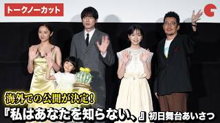 【トークノーカット】坂口健太郎、早瀬憩、堀田真由、倉田瑛茉、中野量太監督登壇！映画『私はあなたを知らない、』初日舞台あいさつ