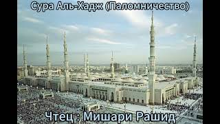 Сура Аль-Хадж (Паломничество) | Surah Al-Haj | Чтец : Мишари Рашид Красивое Чтение #quranrecitation