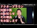 ドクターブラウンシリーズ中断のお知らせ！その理由を説明します！