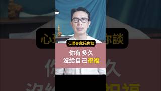 【你有多久沒給自己祝福】心理專家陪你談 #個人成長 #心理 #人生 #心理学 #自己 #祝福