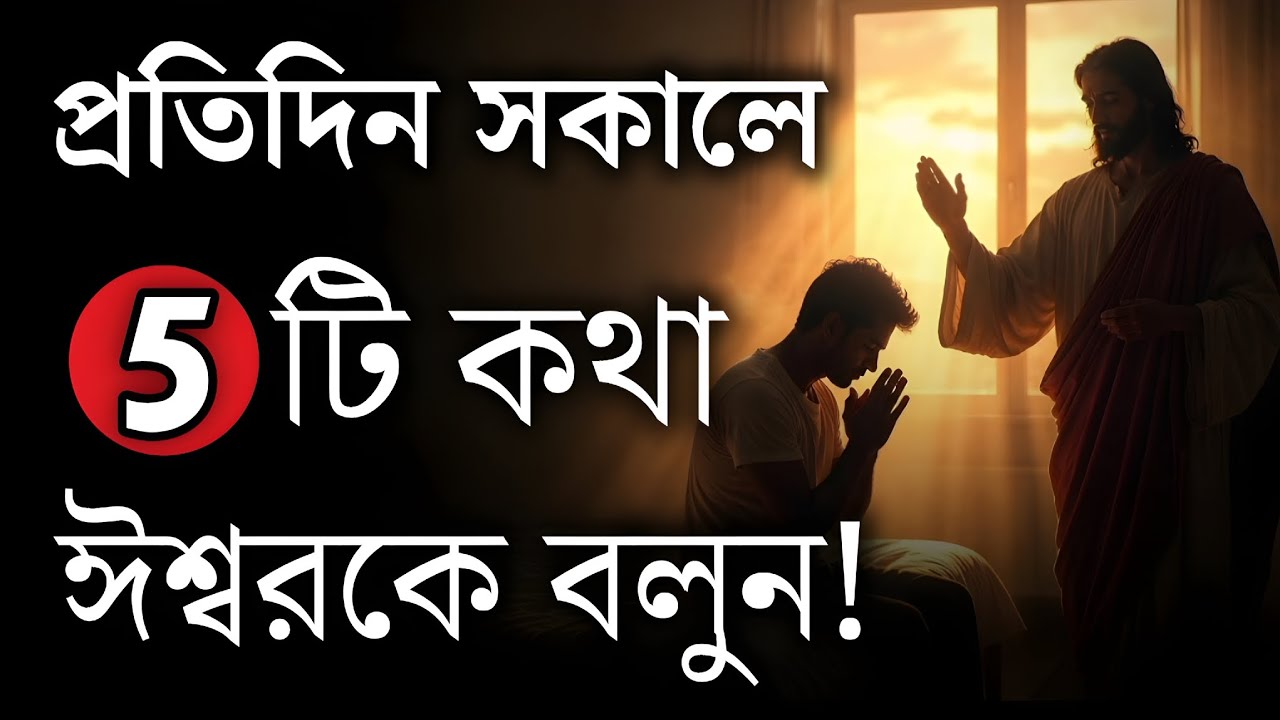 🔥প্রতিদিন সকালে ৫টি কথা ঈশ্বরকে বলুন | Say These 5 Things Daily | Morning Prayer In Bengali