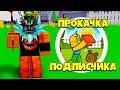 ПРОКАЧКА ПОДПИСЧИКА ВЕРНУЛАСЬ! СИМУЛЯТОР РАСПАКОВКИ В РОБЛОКС! UNBOXING SIMULATOR