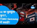 AI का बुलबुला फूटा, TSMC-Samsung के शेयरों में तबाही ? Biz Tak | Taiwan | Korea | KOSPI | TAIEX