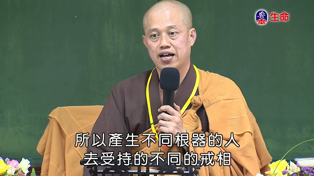 099年度-僧伽研習會-戒律學綱要（二）-本因法師 主講