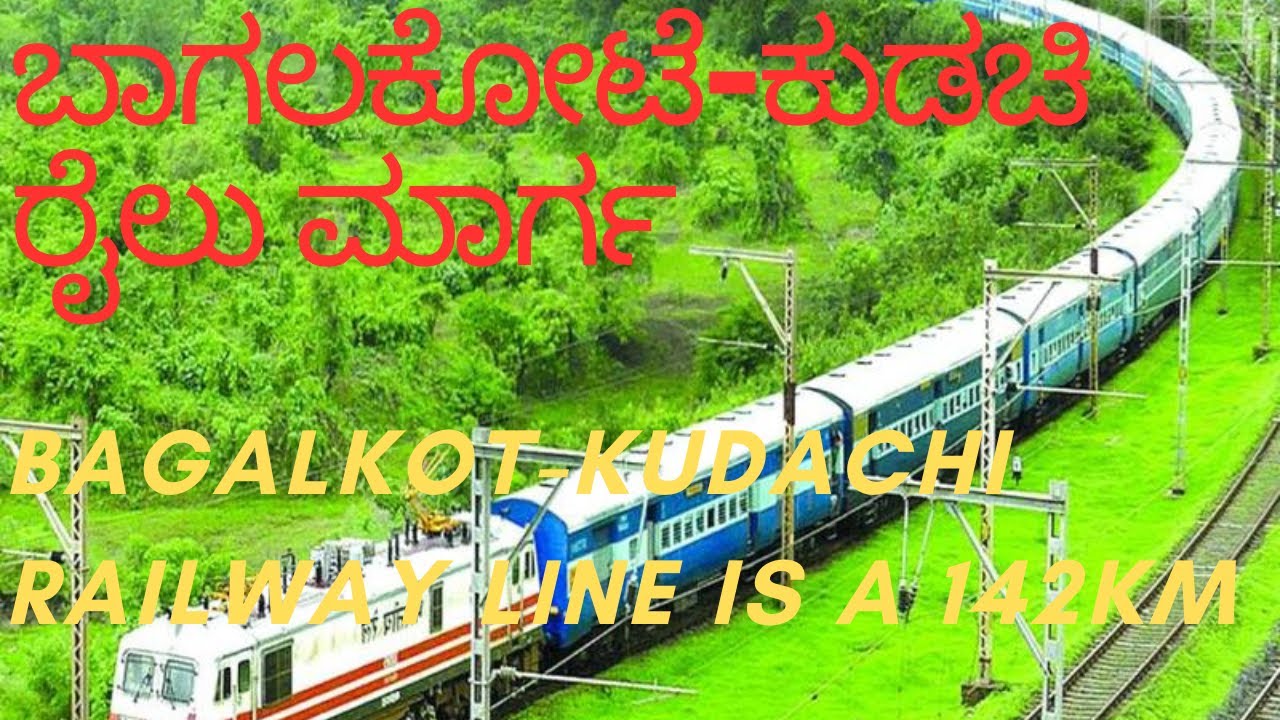 Bagalkot-Kudachi railway line is a 142km project ,ಬಾಗಲಕೋಟೆ-ಕುಡಚಿ ರೈಲು ಮಾರ್ಗದ