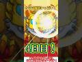 【モンスト】4日目は限定キャラが多数排出！？確定ワクワクガチャを4垢で引いたらかなり美味しい結果に！【ゆっくり実況】#shorts