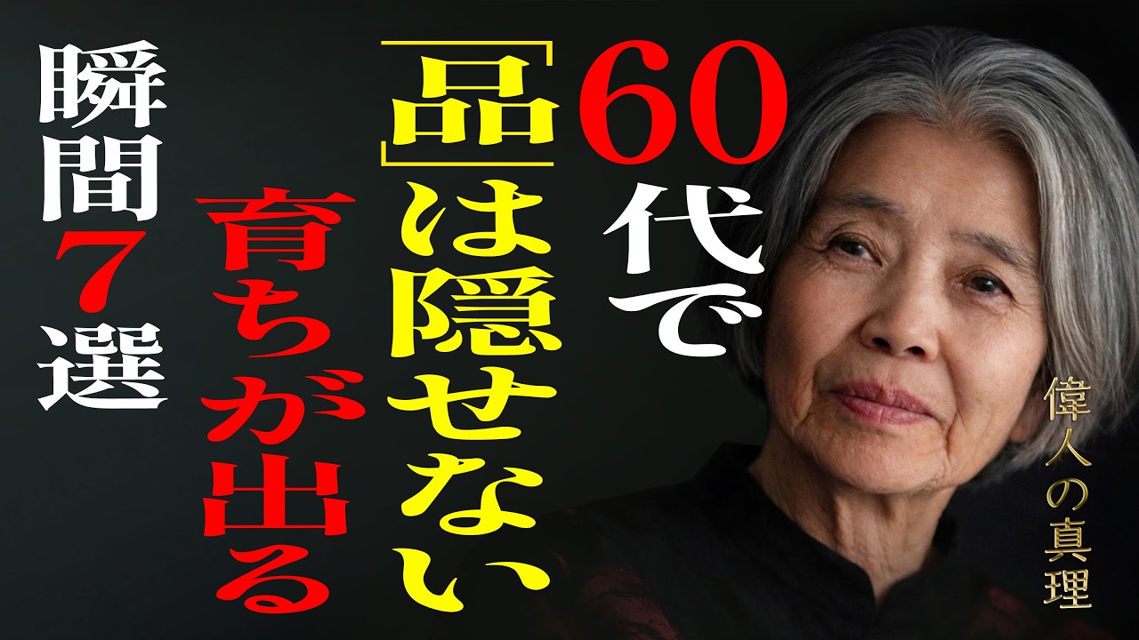 【樹木希林】実は、60代で本当に品がある人の共通点7選 ― 育ちが出る、経験と品格を備えた人の風格とは？｜人生のヒント