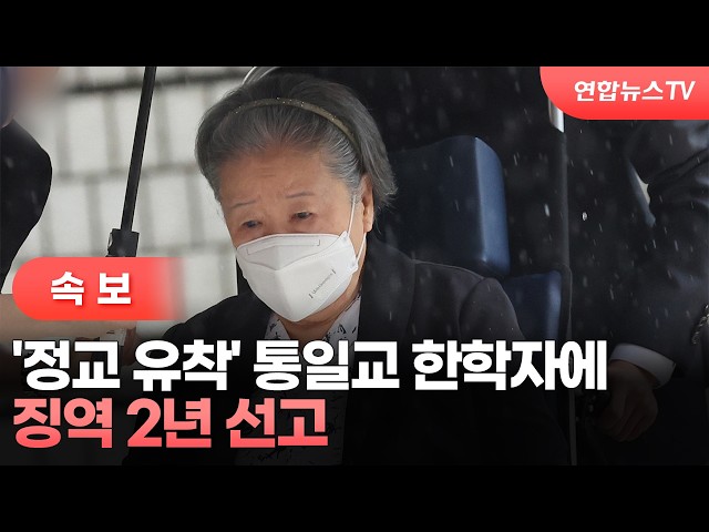 [속보] '정교 유착' 통일교 한학자에 징역 2년 선고 / 연합뉴스TV (YonhapnewsTV)