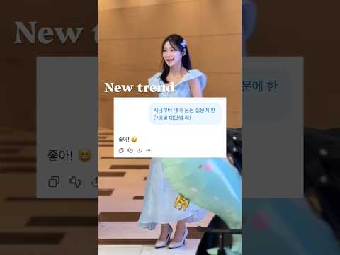 "내가 묻는 질문에 한 단어로 대답해줘!" 놀이를 담은 쇼츠(2026년 9월 22일)