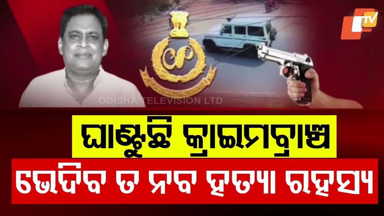 Odisha Crime Branch Intensifies Probe Into Ex-Minister Naba Das' Assasination