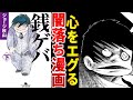 負のオーラが凄まじい『銭ゲバ』というピカレスクロマン作【ゆっくり解説】