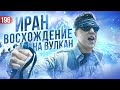 Экспедиция в Иран. Потеряли двух человек. Экстремальный штурм