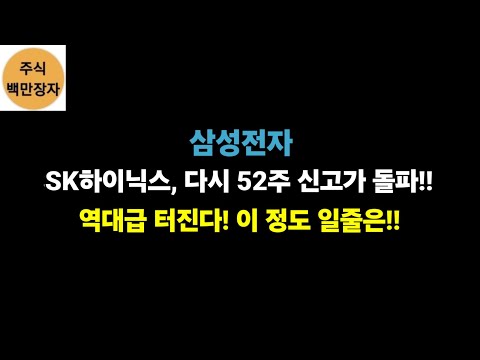   삼성전자 SK하이닉스 다시 52주 신고가 돌파 역대급 터진다 이 정도 일줄은