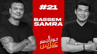 Bassem Samra #21 SE3 | حوارات مع عباس - باسم سمرة