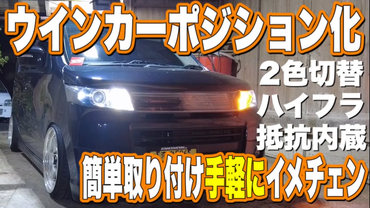 取り付け超簡単‼️ウインカーポジション化‼️手軽に雰囲気変えれます