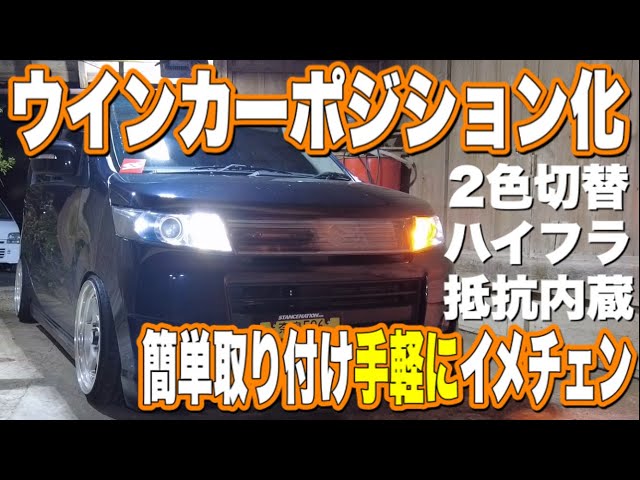 取り付け超簡単‼️ウインカーポジション化‼️手軽に雰囲気変えれます