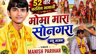 Moma Mara Songara New Bhajan || Manish Parihar || Lunawas 52 Veer Momaji Bhajan || New Momaji Bha...