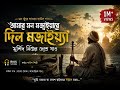 আমার মন মজাইয়া রে | Amar Mon Mojaiya Re | ও মুর্শিদ ও | New Bangla Baul Gaan 2026