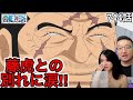 744話| 藤虎との別れに涙するカナダ人女性【ワンピース/海外の反応】