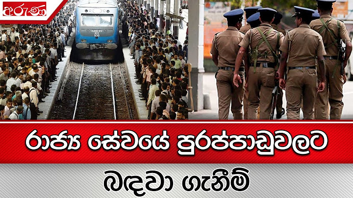රාජ්‍ය සේවයේ පුරප්පාඩුවලට බඳවා ගැනීම් - Aruna.lk - Derana Aruna