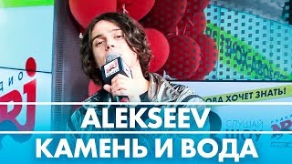 ALEKSEEV - Камень и Вода ( Live @ Радио ENERGY)