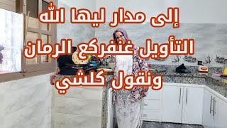 الى مدار الله  ليها التويل وتصفات الخواطر غنفركع الرمانة ونقول كلشي🧨