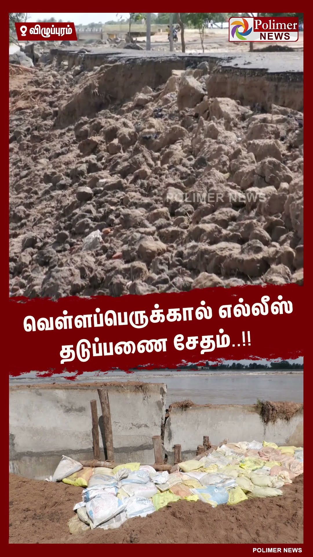 வெள்ளப்பெருக்கால் எல்லீஸ் தடுப்பணை சேதம்..!! #shorts