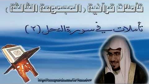 ‫الشيخ صالح المغامسي تأملات في سورة النحل 2