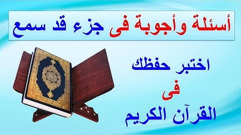 اختبر حفظك فى جزء قد سمع _ أسئلة وأجوبة من القرآن الكريم