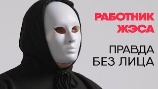 Без лица: мастер ЖЭСа рассказывает правду о работе