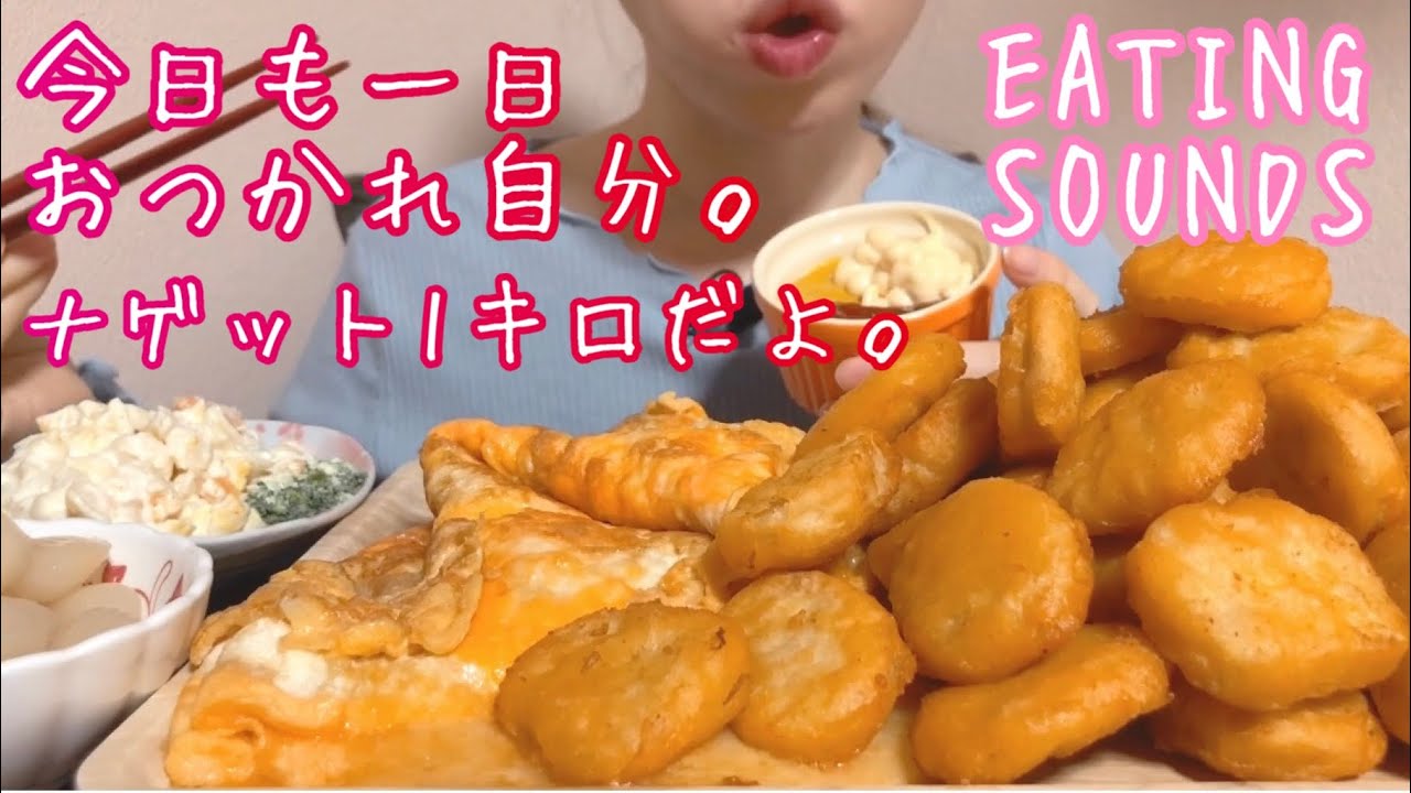 《Eating sounds》ナゲット!チーズオムレツ!マカロニサラダ!らっきょう!Chicken nuggets!Cheese omelet!Macaroni salad!