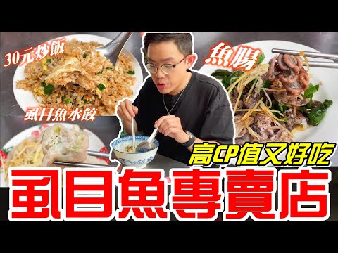 台中豐原虱目魚專賣店(八方林家虱目魚專賣)蛋炒飯只要30元!!高CP值又好吃!!《牛舌吃好料 EP 196》