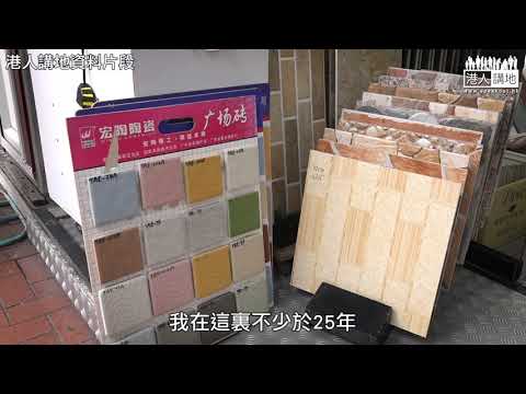 【短片】【攬炒香港：借「紀念」搗亂、害慘建材店】元朗多間建材店呻被暴亂拖垮生意！羅太：經營25年、比沙士還差；劉先生：不贊成以破壞表達訴求、非建制議員若當選影響到社會