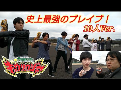 【㊗️10周年】獣電戦隊キョウリュウジャーに変身してみた(10人Ver.)【withイナズマウンテン、イミック、スノーウォーカー、ライダー、としくんΩ、奏優、いそべもち、ACE-K、じゅん】