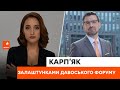 🔴 Залаштунками Давоського форуму — Вадим Карп'як розповів, чи СПРАВДІ там підтримують Україну