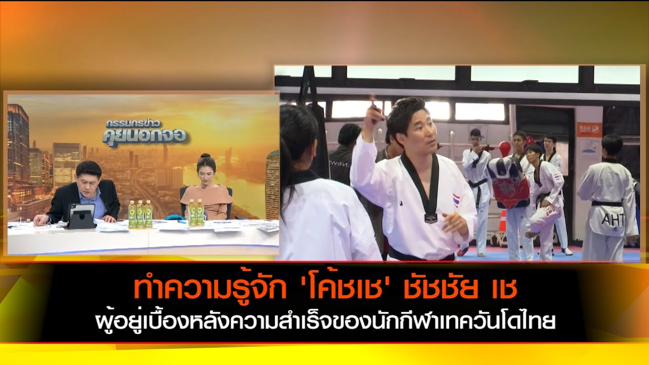 ทำความรู้จัก 'โค้ชเช' ชัชชัย เช ผู้อยู่เบื้องหลังความสำเร็จของนักกีฬาเทควันโดไทย