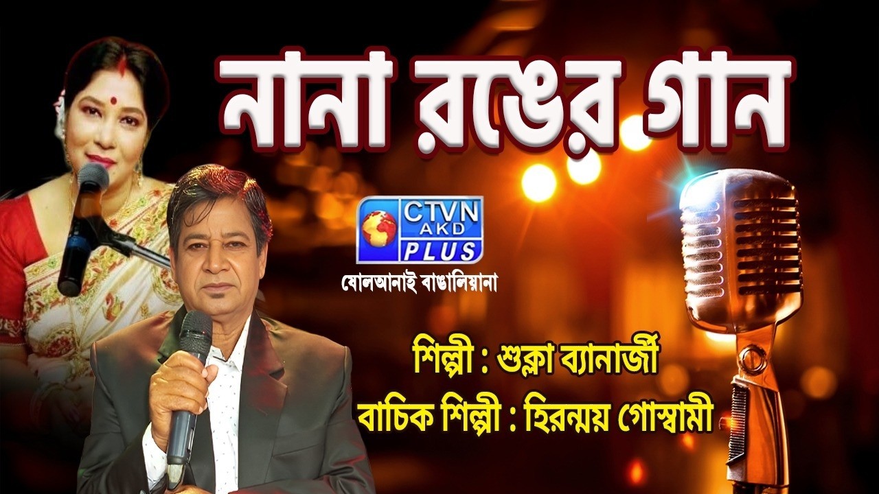 NANA RANGER GAAN | শিল্পী : শুক্লা ব্যানার্জী ও হিরন্ময় গোস্বামী | MUSIC
