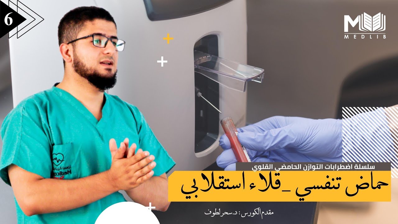 حماض تنفسي - قلاء استقلابي | أسباب وتدبير | اضطرابات التوازن الحامضي القلوي | معن بكور