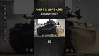 爲啥日本坦克喜歡液氣懸掛？而我軍則堅持用扭杆？#軍事科普