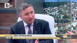 Тази сутрин: Иво Прокопиев: На Бойко Борисов не му харесва да има независими медии