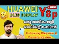 Huawei യുടെ OLED Display വരുന്ന ഒരു അടിപൊളി ബഡ്ജറ്റ് ഫോൺ ||Huawei Y8p first look & Full Review