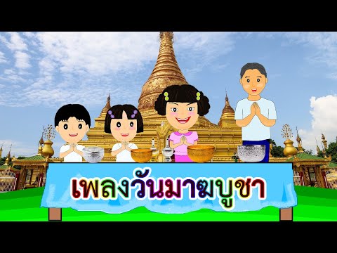 เพลงวันมาฆบูชา