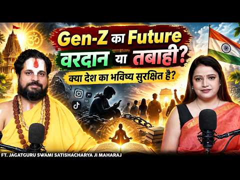 Gen-Z का Future: वरदान या तबाही? क्या देश का भविष्य सुरक्षित है?@Swamisatishacharyaji