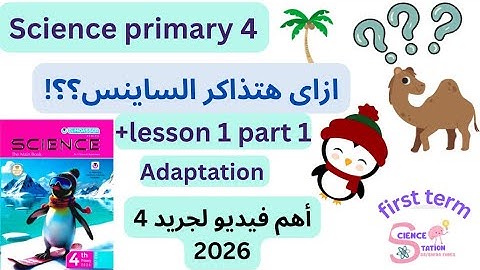 الدرس الاول  ازاى تذاكر الساينسscience primary4/2026 concept1.1/ l1 /1st/ #adaptation #g4 #المعاصر 