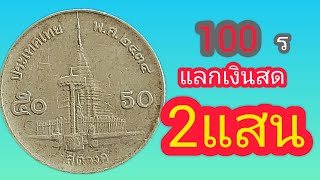 👉🙏มีแค่100 แลกได้สูงสุด 200,000บาท หาด่วน!!