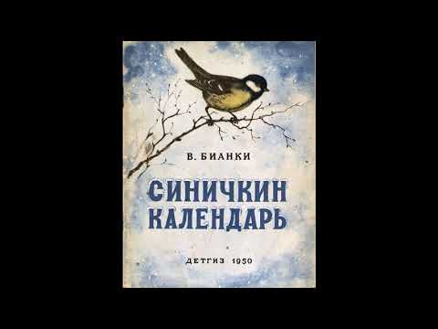 Аудиокнига Синичкин календарь Виталий Бианки