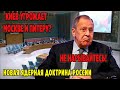 ВАЖНОЕ! Провокации Запада: Лавров о шантаже Украины и РЕАЛЬНОЙ угрозе! Запад "играет с огнём"!